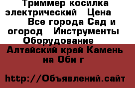 Триммер косилка электрический › Цена ­ 500 - Все города Сад и огород » Инструменты. Оборудование   . Алтайский край,Камень-на-Оби г.